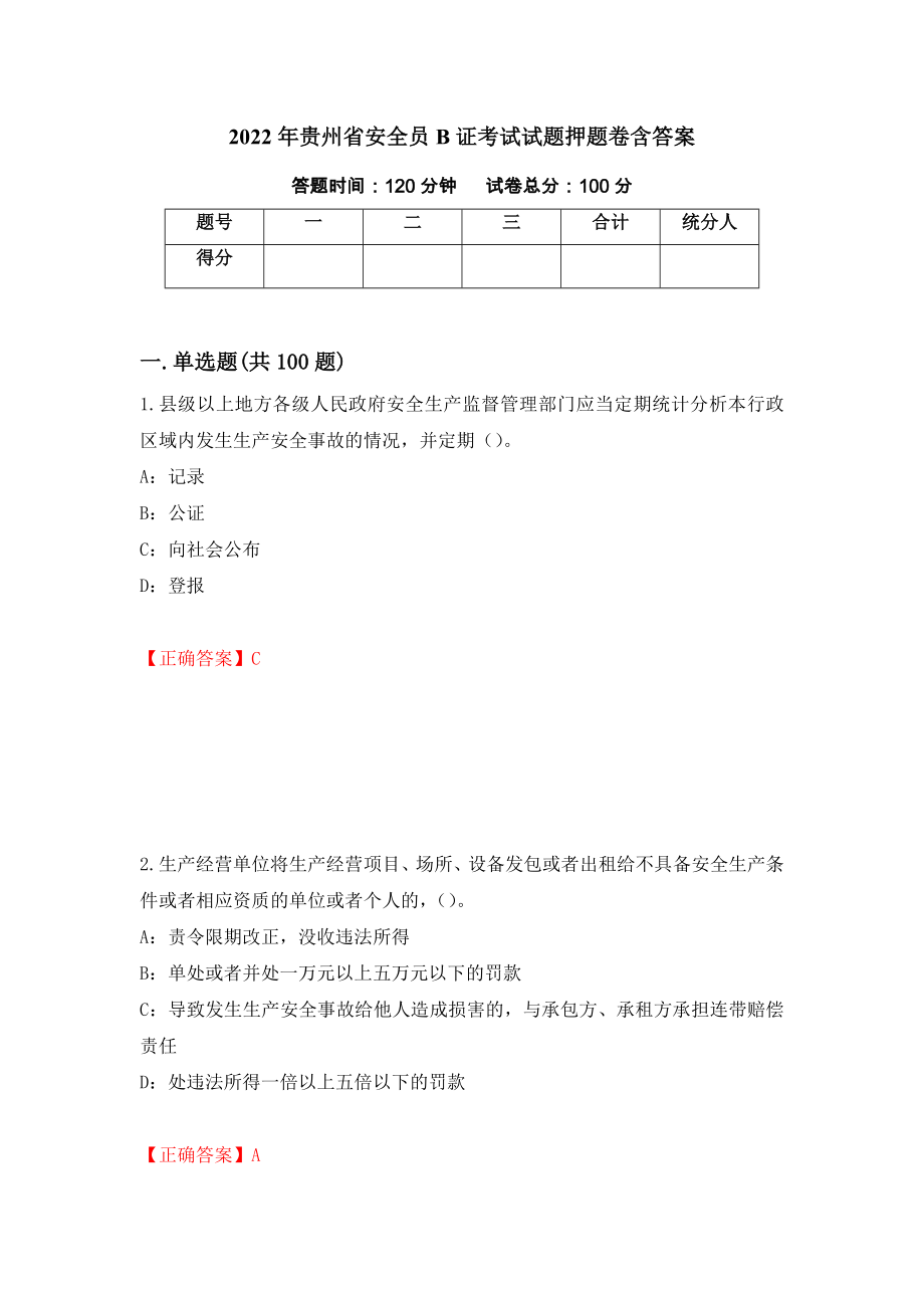 2022年贵州省安全员B证考试试题押题卷含答案(第71套）_第1页