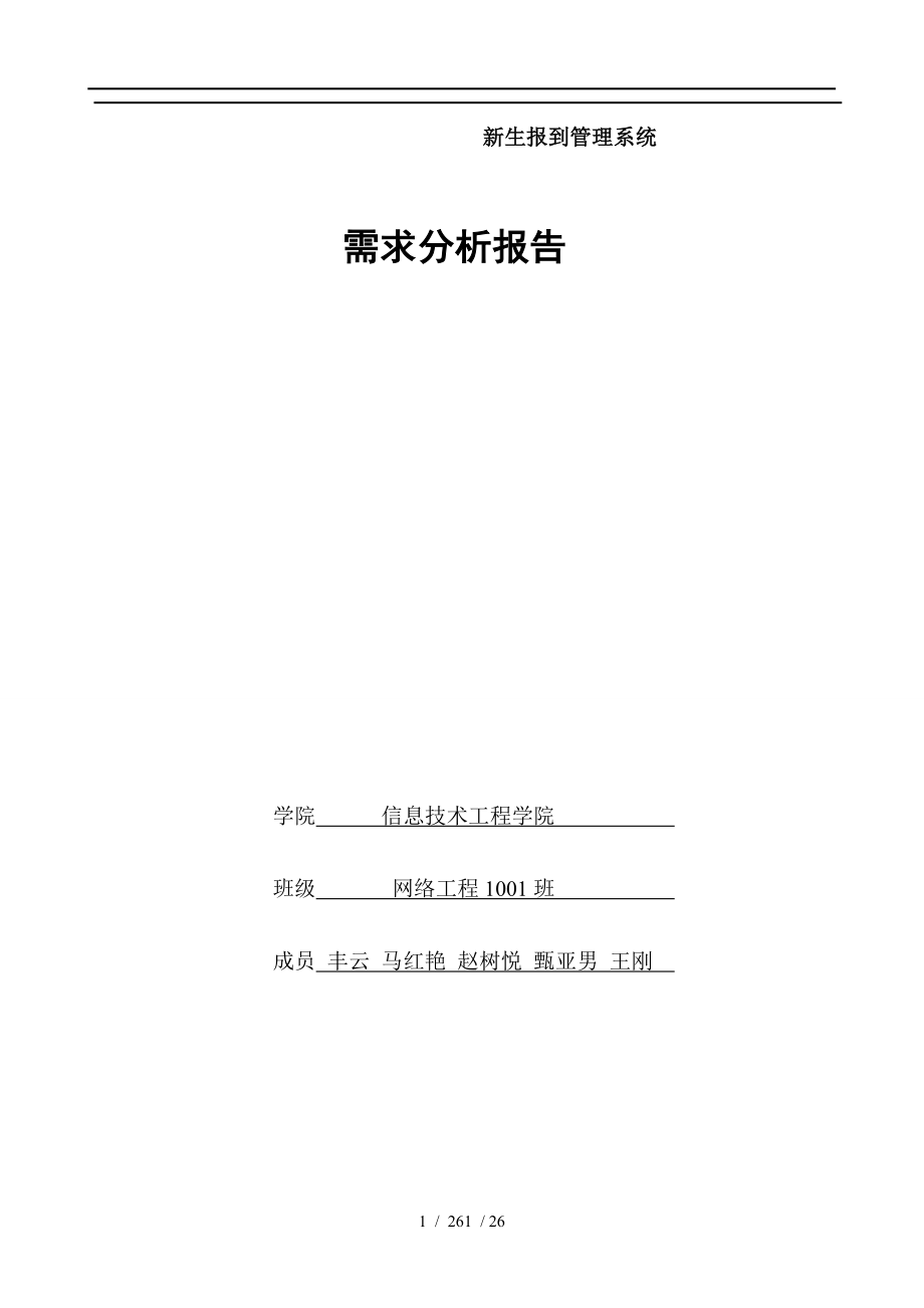 新生报到系统需求分析报告_第1页