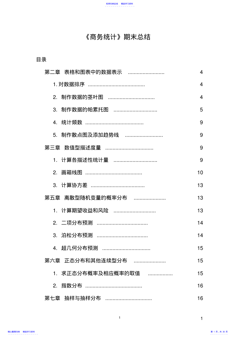 2022年《商务统计》期末总结要点_第1页