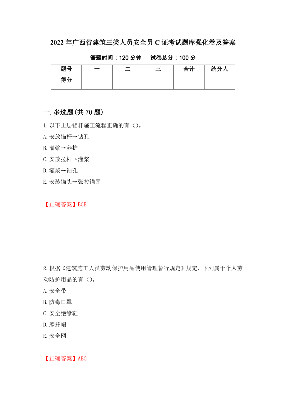 2022年广西省建筑三类人员安全员C证考试题库强化卷及答案[8]_第1页