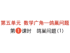 六年級下冊數(shù)學作業(yè)課件-第五單元 數(shù)學廣角 第1課時 鴿巢問題（1） 人教版(共10張PPT)