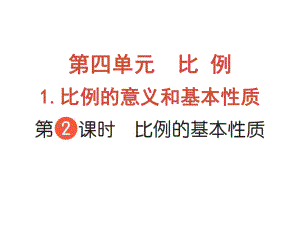 六年級(jí)下冊(cè)數(shù)學(xué)作業(yè)課件-第四單元 1.比例的意義和基本性質(zhì) 第2課時(shí) 比例的基本性質(zhì) 人教版(共10張PPT)