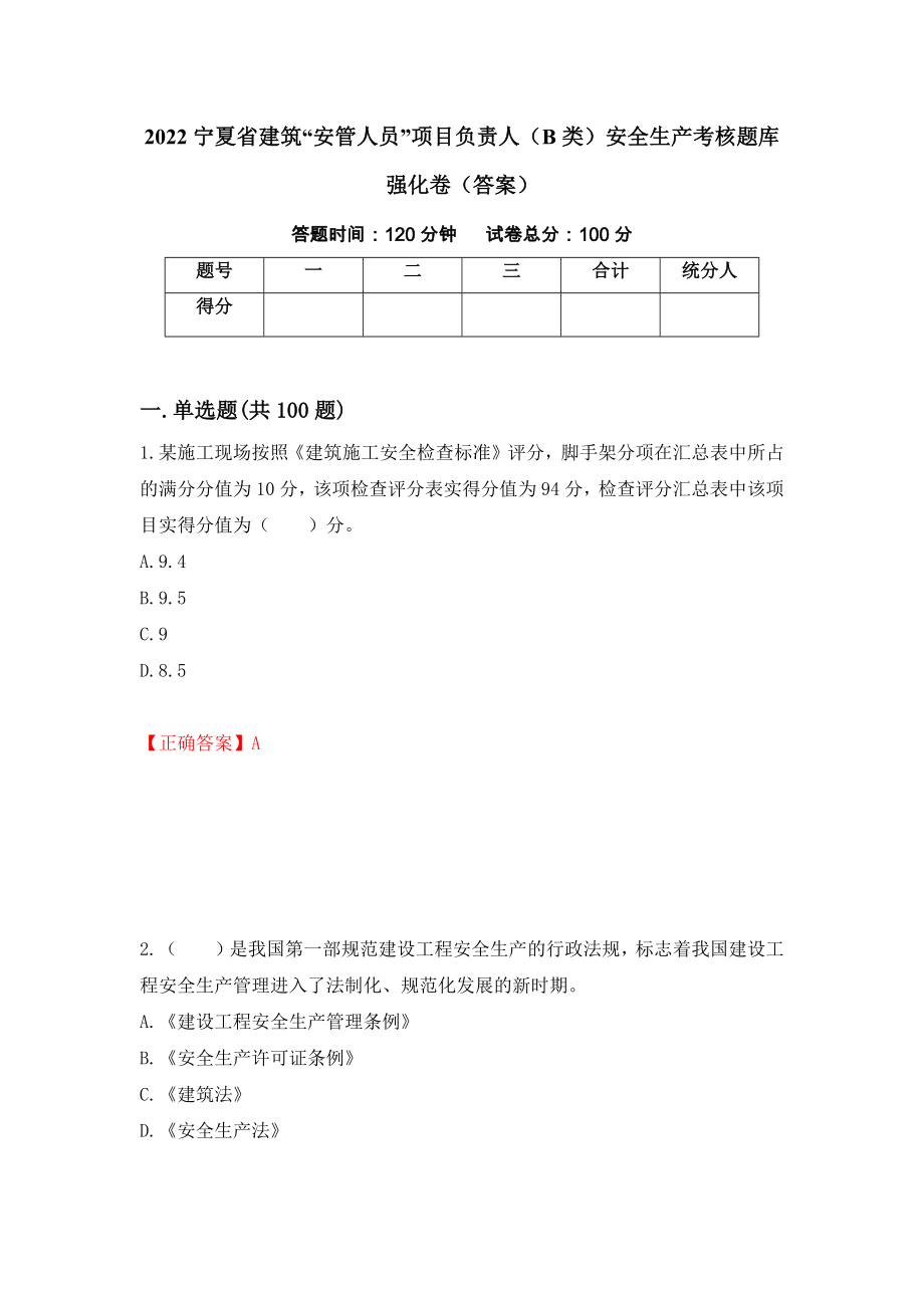 2022宁夏省建筑“安管人员”项目负责人（B类）安全生产考核题库强化卷（答案）77_第1页