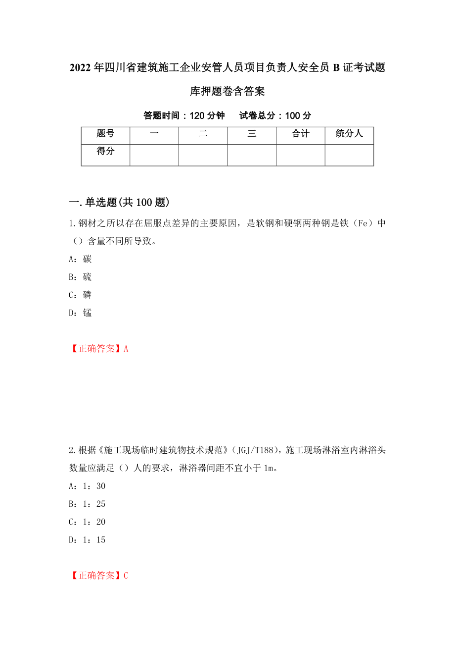 2022年四川省建筑施工企业安管人员项目负责人安全员B证考试题库押题卷含答案(14）_第1页