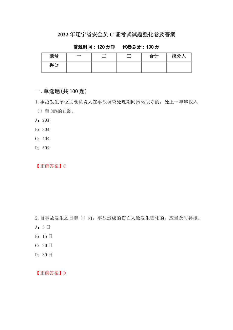 2022年辽宁省安全员C证考试试题强化卷及答案[74]_第1页