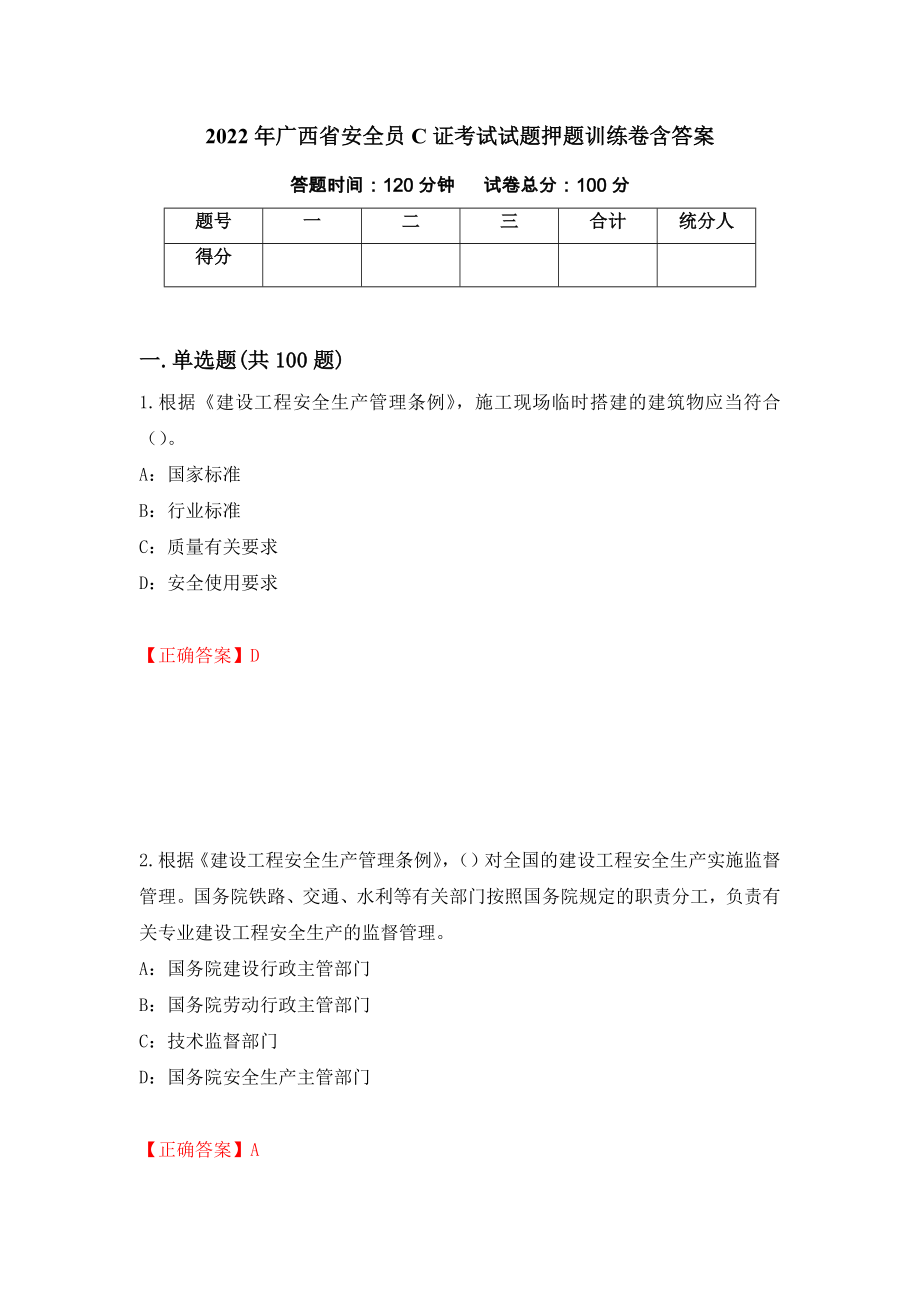 2022年广西省安全员C证考试试题押题训练卷含答案（83）_第1页