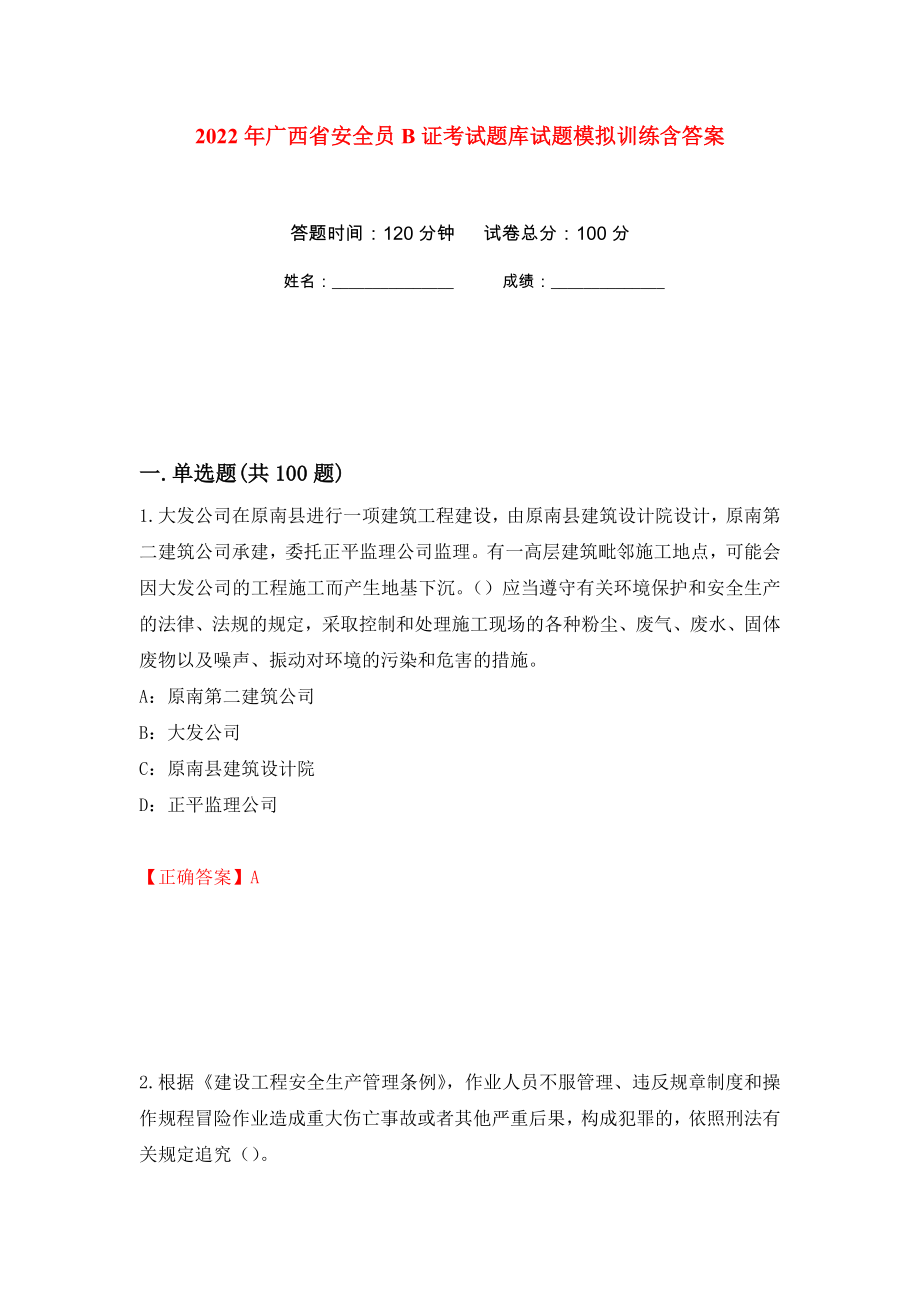 2022年广西省安全员B证考试题库试题模拟训练含答案[20]_第1页