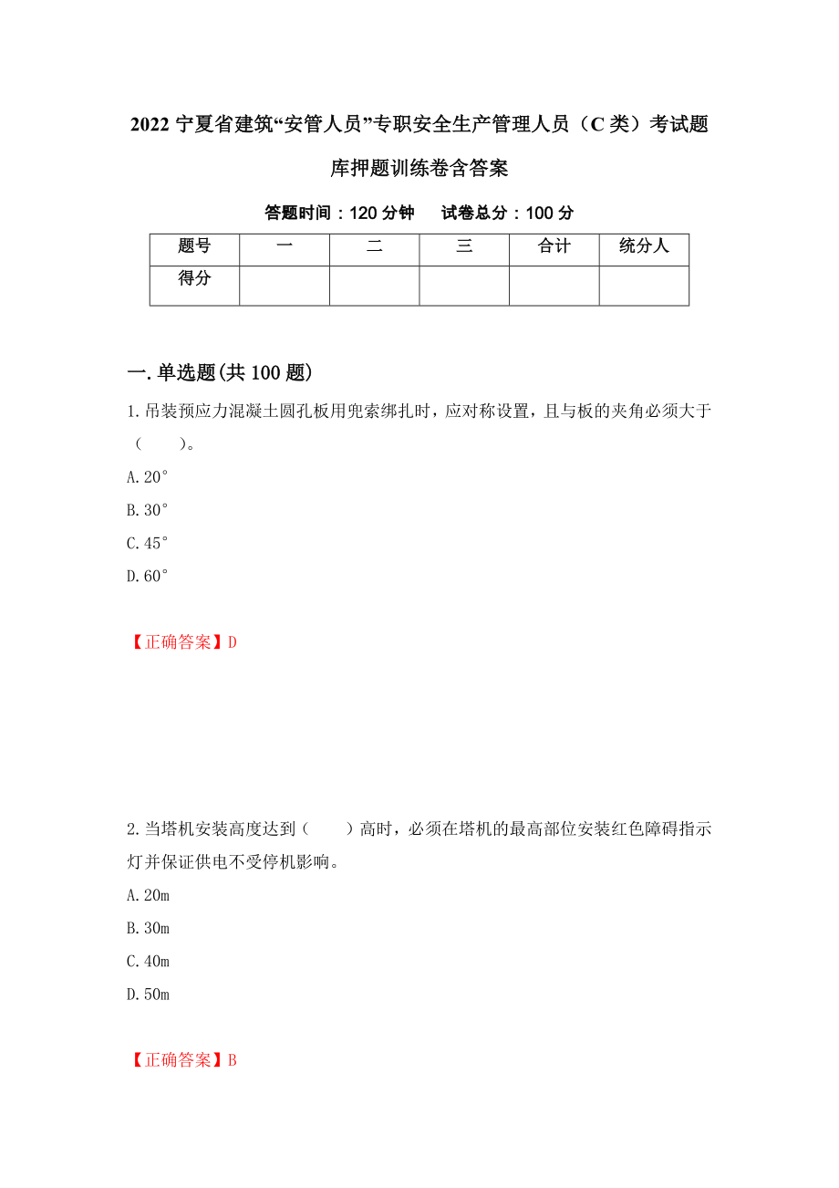 2022宁夏省建筑“安管人员”专职安全生产管理人员（C类）考试题库押题训练卷含答案【43】_第1页