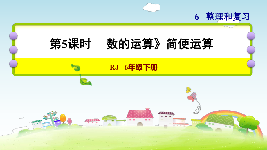 六年级下册数学课件-6 整理与复习 1 数与代数 数的运算》简便运算 人教版(共13张PPT)_第1页