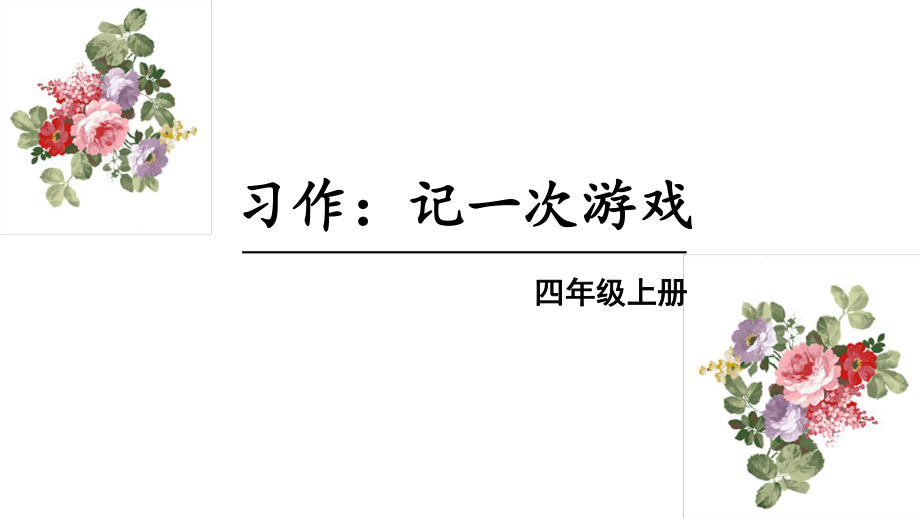 部编版四年级语文上册习作《记一次游戏》优质ppt课件_第1页