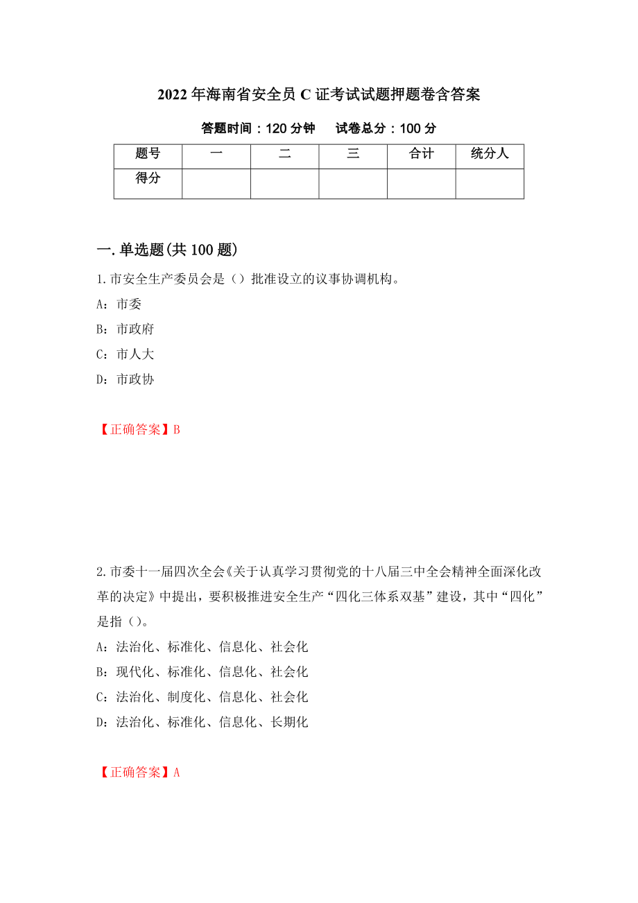 2022年海南省安全员C证考试试题押题卷含答案（第86版）_第1页