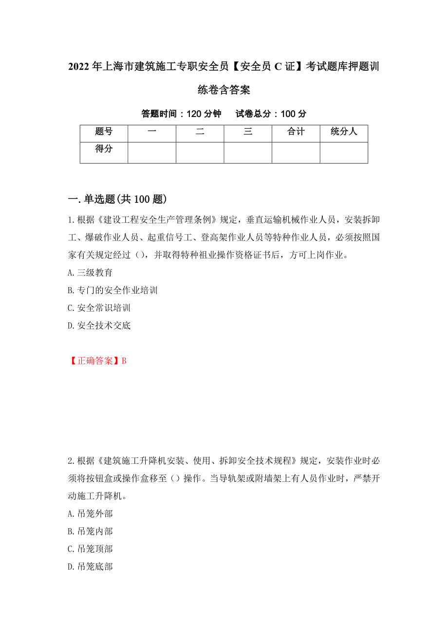 2022年上海市建筑施工专职安全员【安全员C证】考试题库押题训练卷含答案（第93期）_第1页