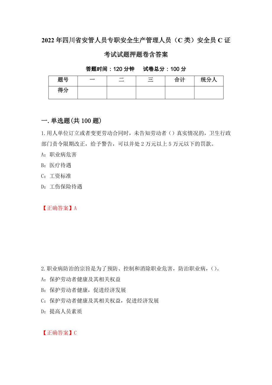 2022年四川省安管人员专职安全生产管理人员（C类）安全员C证考试试题押题卷含答案（第74卷）_第1页