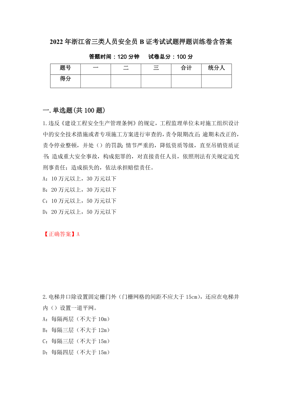 2022年浙江省三类人员安全员B证考试试题押题训练卷含答案3_第1页