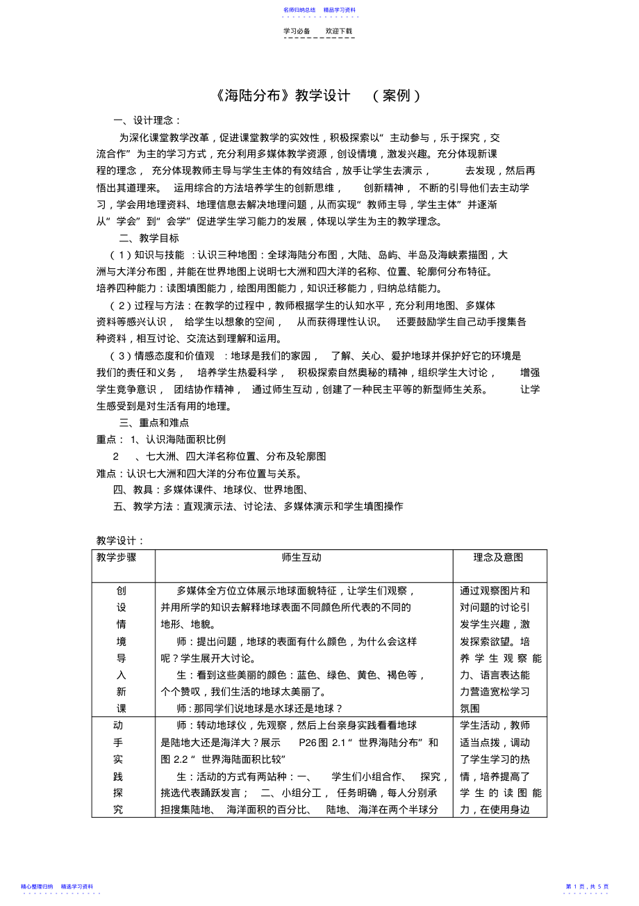 2022年《海陸分布》教學(xué)設(shè)計(jì)_第1頁(yè)