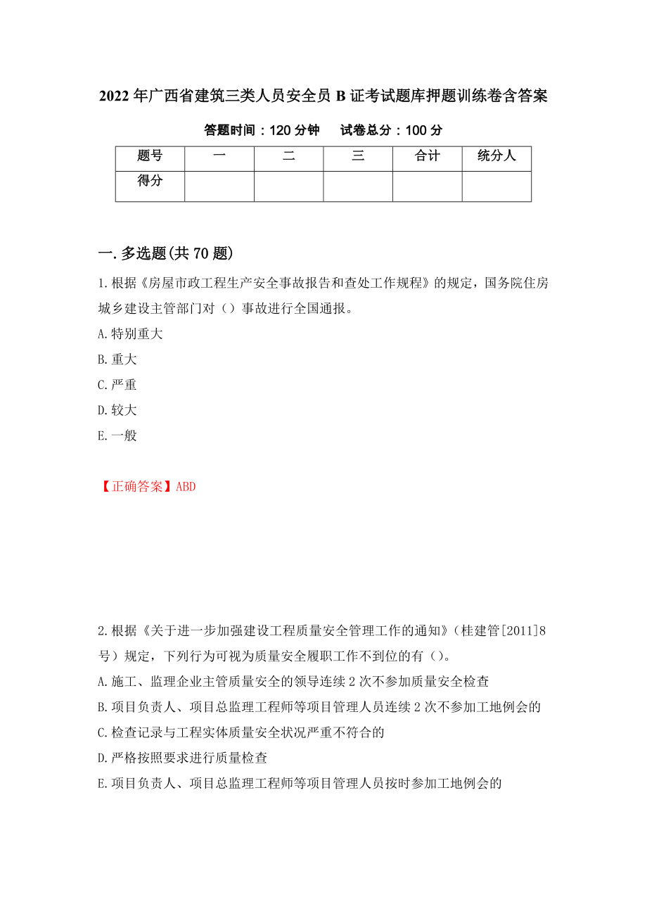 2022年广西省建筑三类人员安全员B证考试题库押题训练卷含答案31_第1页