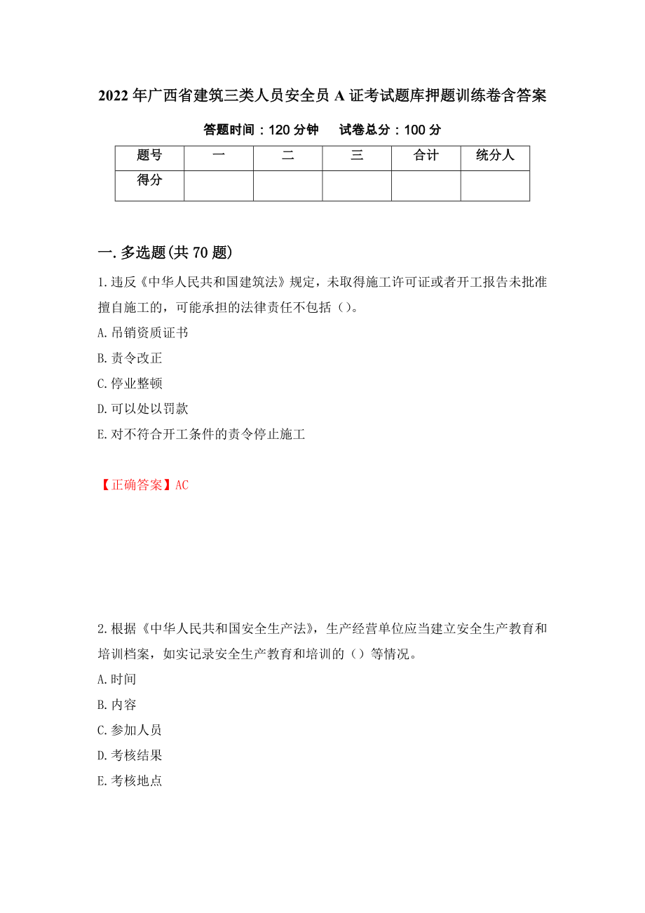 2022年广西省建筑三类人员安全员A证考试题库押题训练卷含答案[64]_第1页