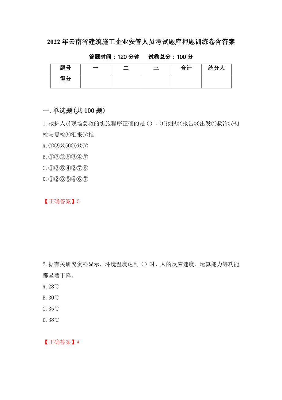 2022年云南省建筑施工企业安管人员考试题库押题训练卷含答案【37】_第1页