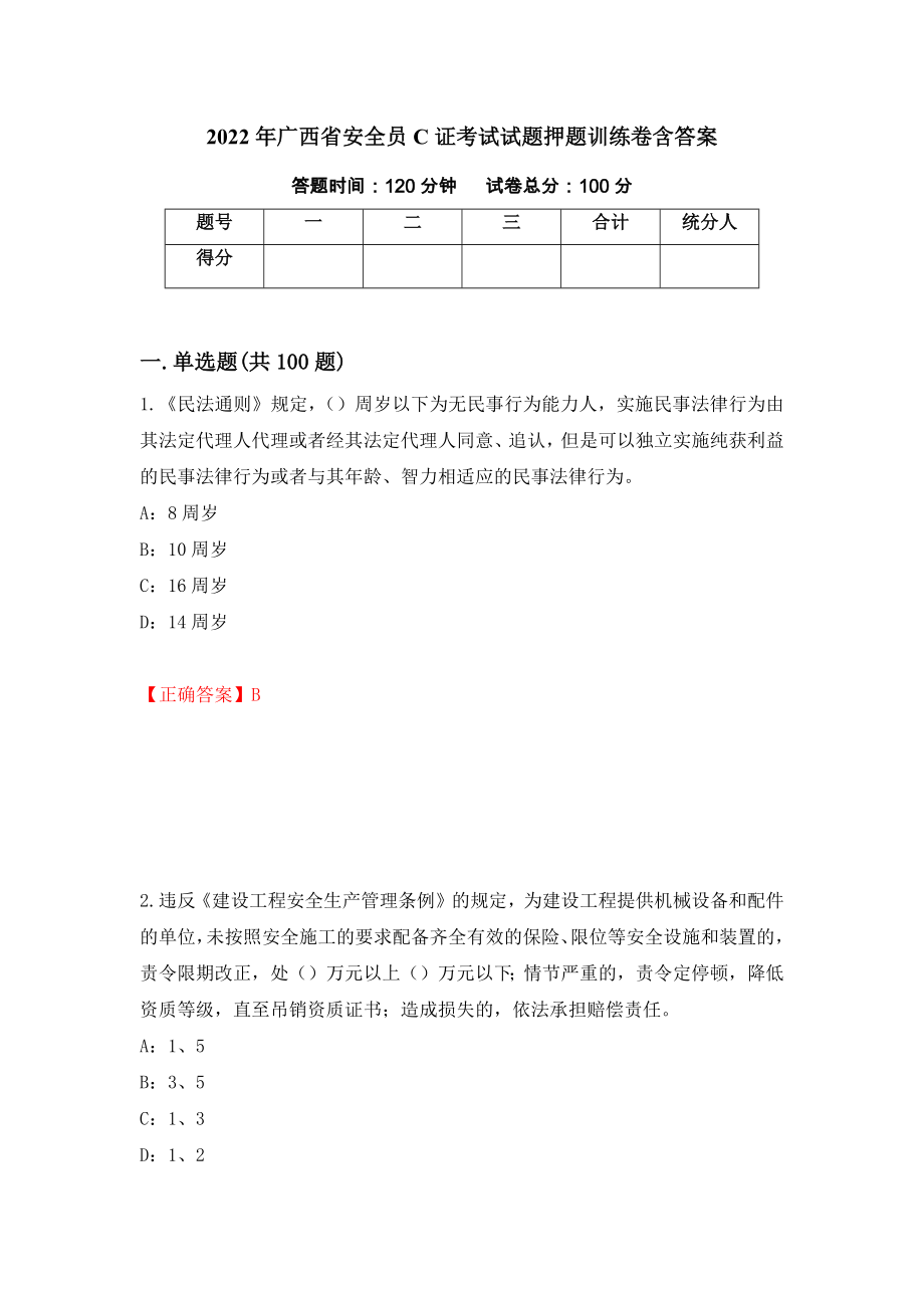 2022年广西省安全员C证考试试题押题训练卷含答案（第61套）_第1页