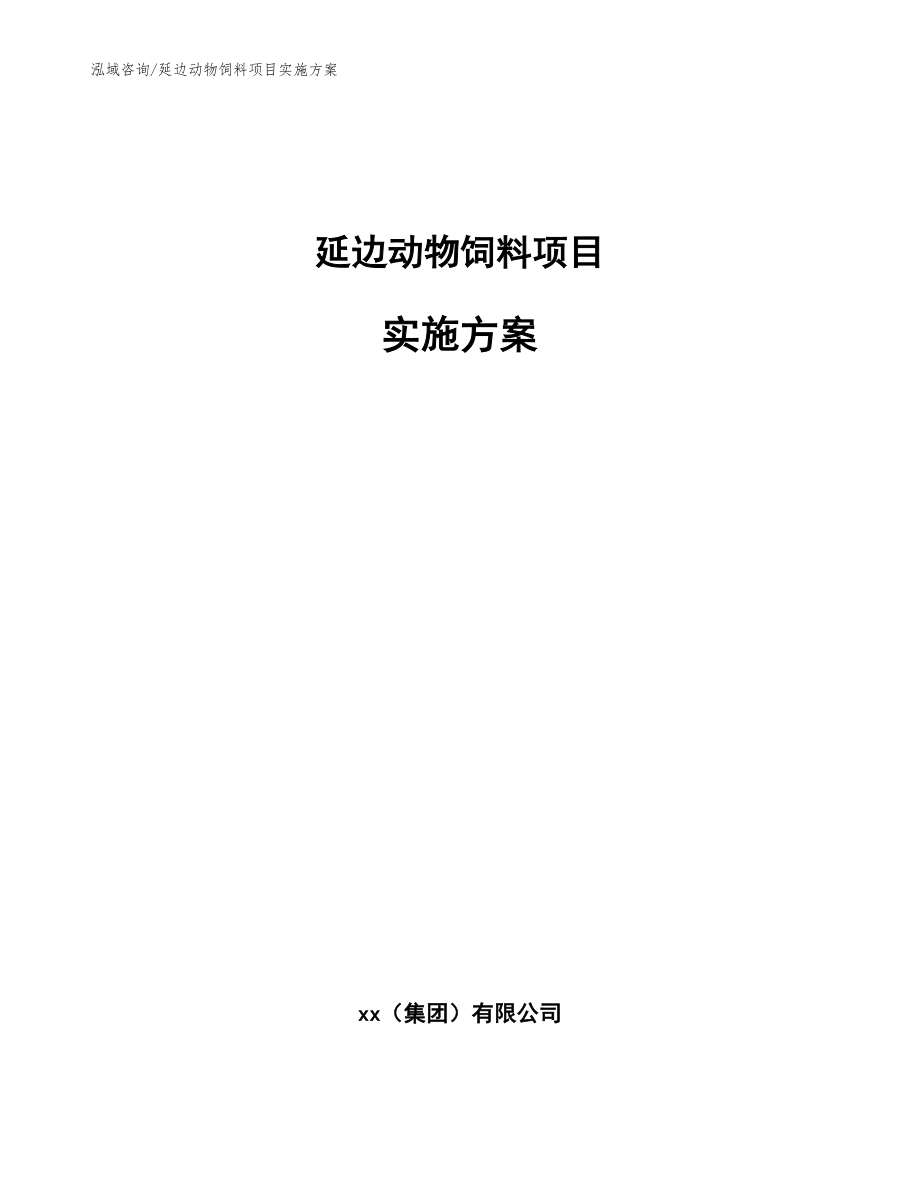 延边动物饲料项目实施方案_第1页