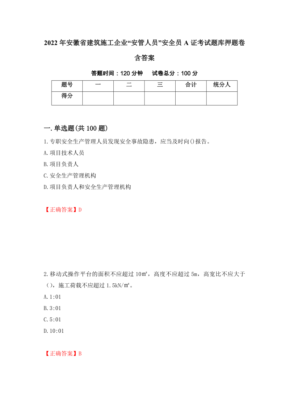 2022年安徽省建筑施工企业“安管人员”安全员A证考试题库押题卷含答案（第55卷）_第1页