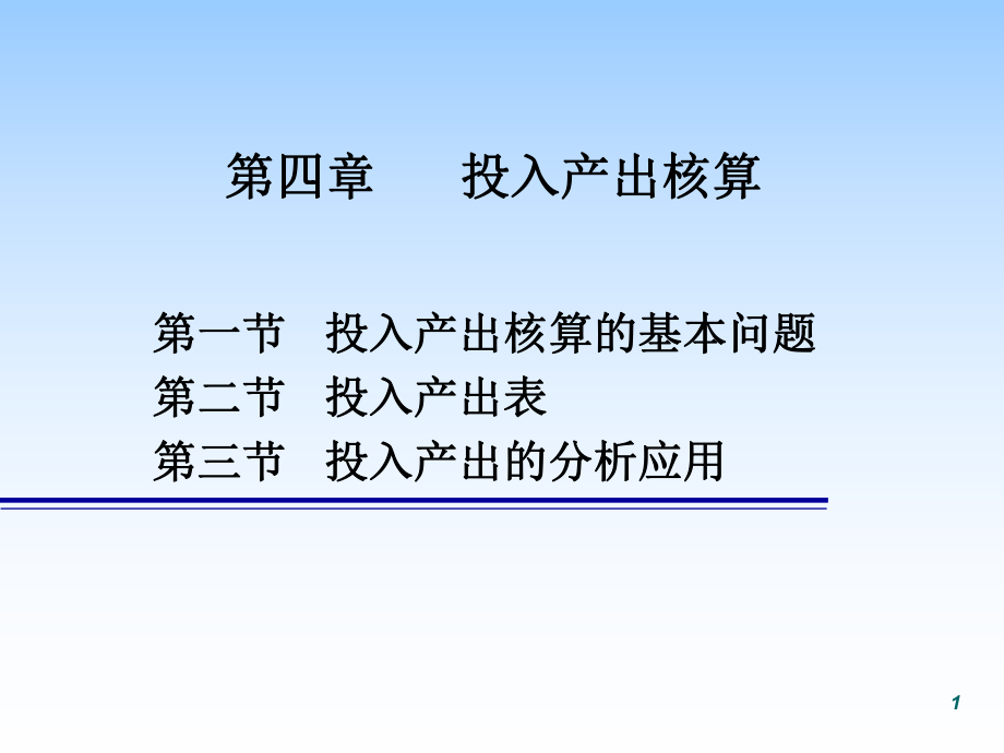 第四章投入產(chǎn)出核算_第1頁