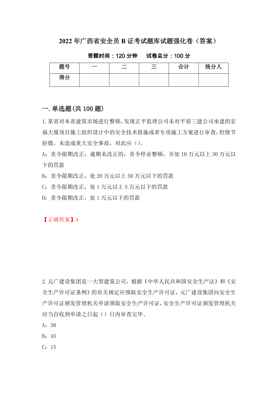 2022年广西省安全员B证考试题库试题强化卷（答案）（第99套）_第1页