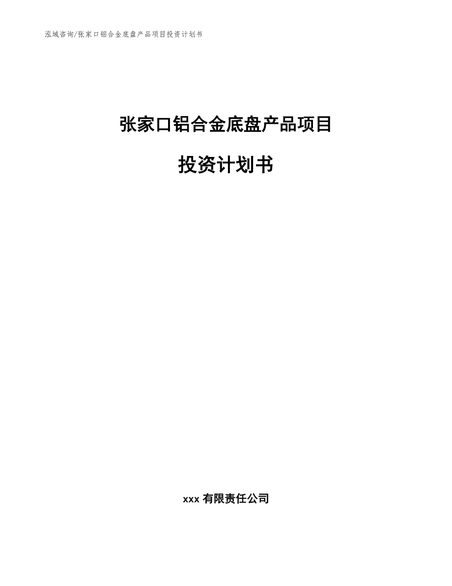 张家口铝合金底盘产品项目投资计划书（模板）_第1页