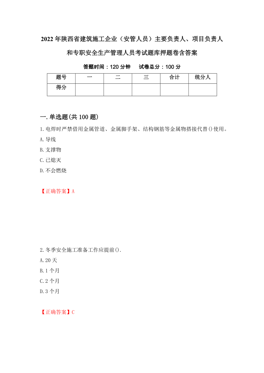 2022年陕西省建筑施工企业（安管人员）主要负责人、项目负责人和专职安全生产管理人员考试题库押题卷含答案(第8套）_第1页