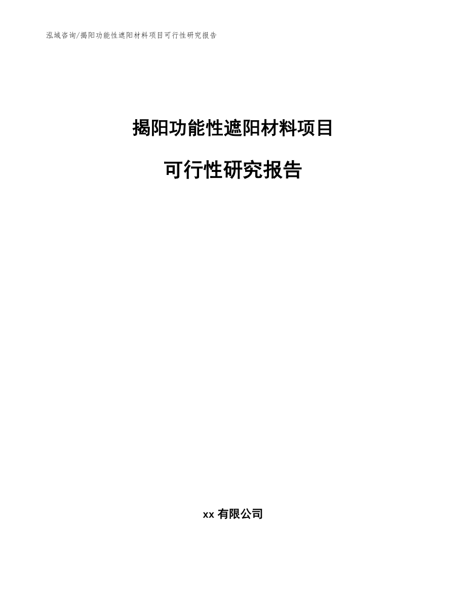 揭阳功能性遮阳材料项目可行性研究报告【范文模板】_第1页