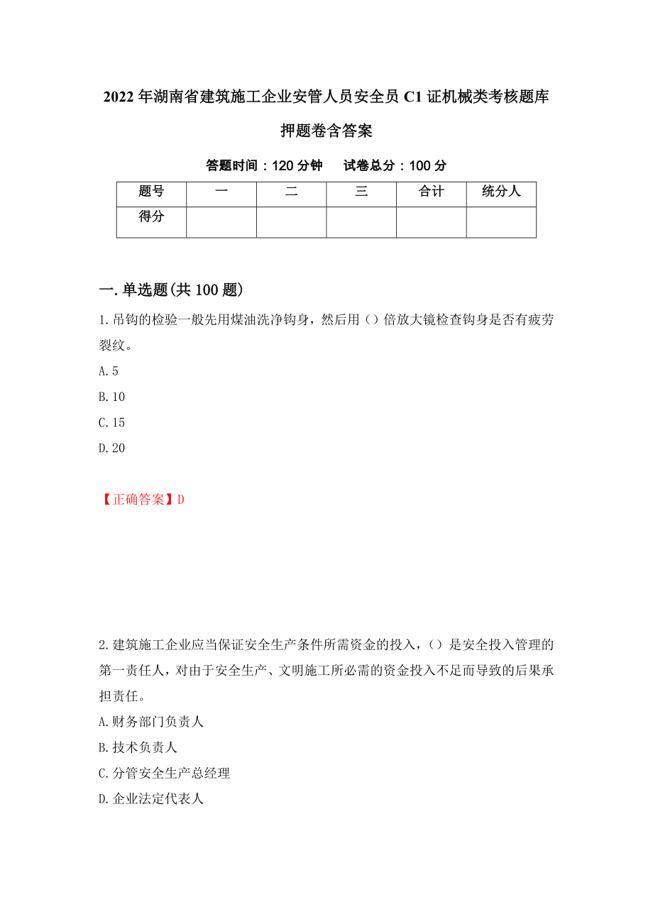 2022年湖南省建筑施工企业安管人员安全员C1证机械类考核题库押题卷含答案【64】_第1页