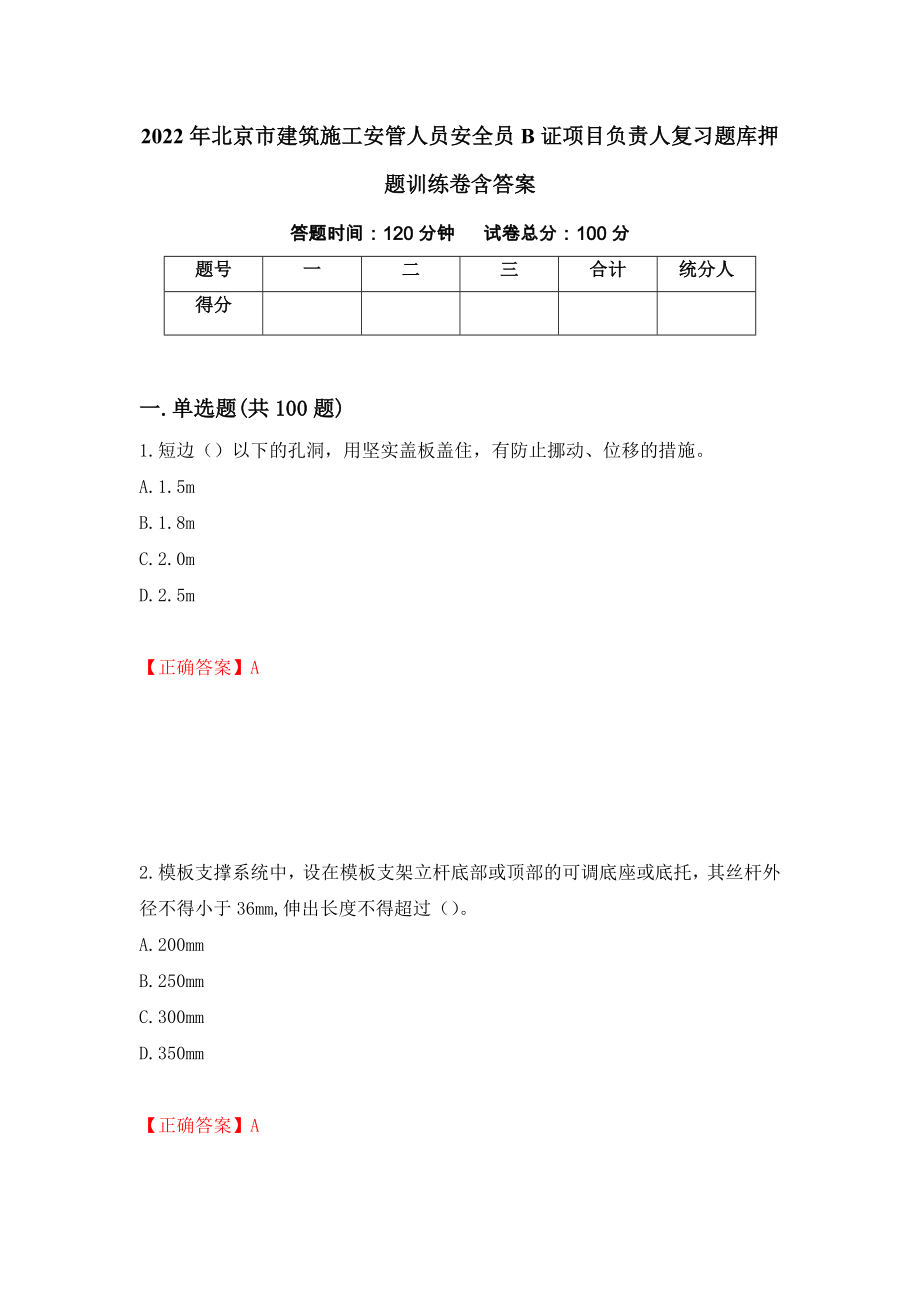 2022年北京市建筑施工安管人员安全员B证项目负责人复习题库押题训练卷含答案（第60期）_第1页