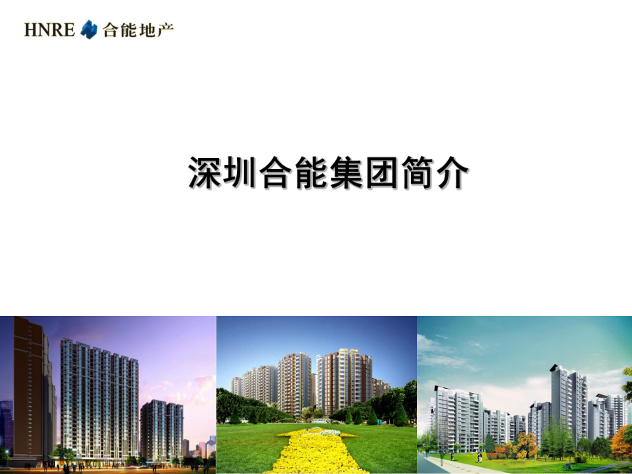 房地产开发公司介绍宣传PPT简介.ppt_第1页