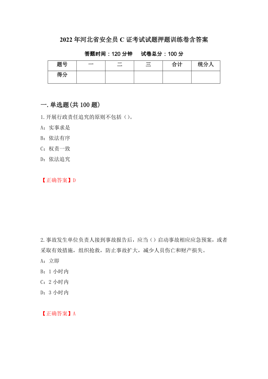 2022年河北省安全员C证考试试题押题训练卷含答案45_第1页