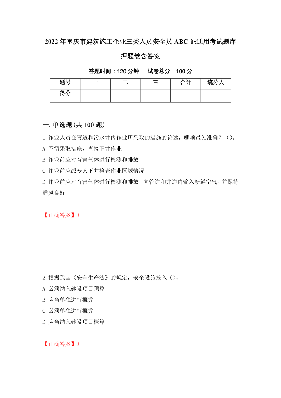 2022年重庆市建筑施工企业三类人员安全员ABC证通用考试题库押题卷含答案(第58套）_第1页
