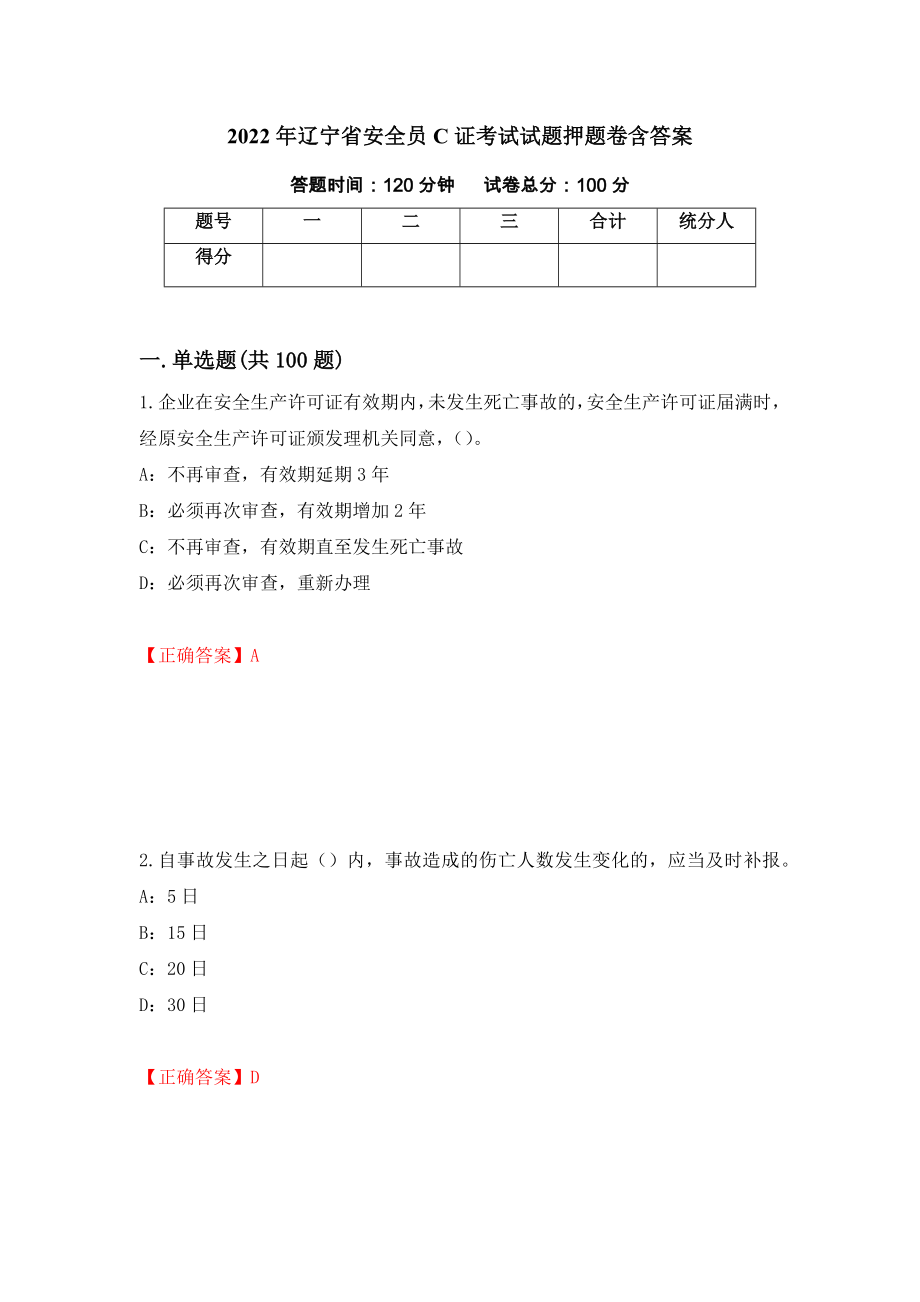 2022年辽宁省安全员C证考试试题押题卷含答案（第88次）_第1页