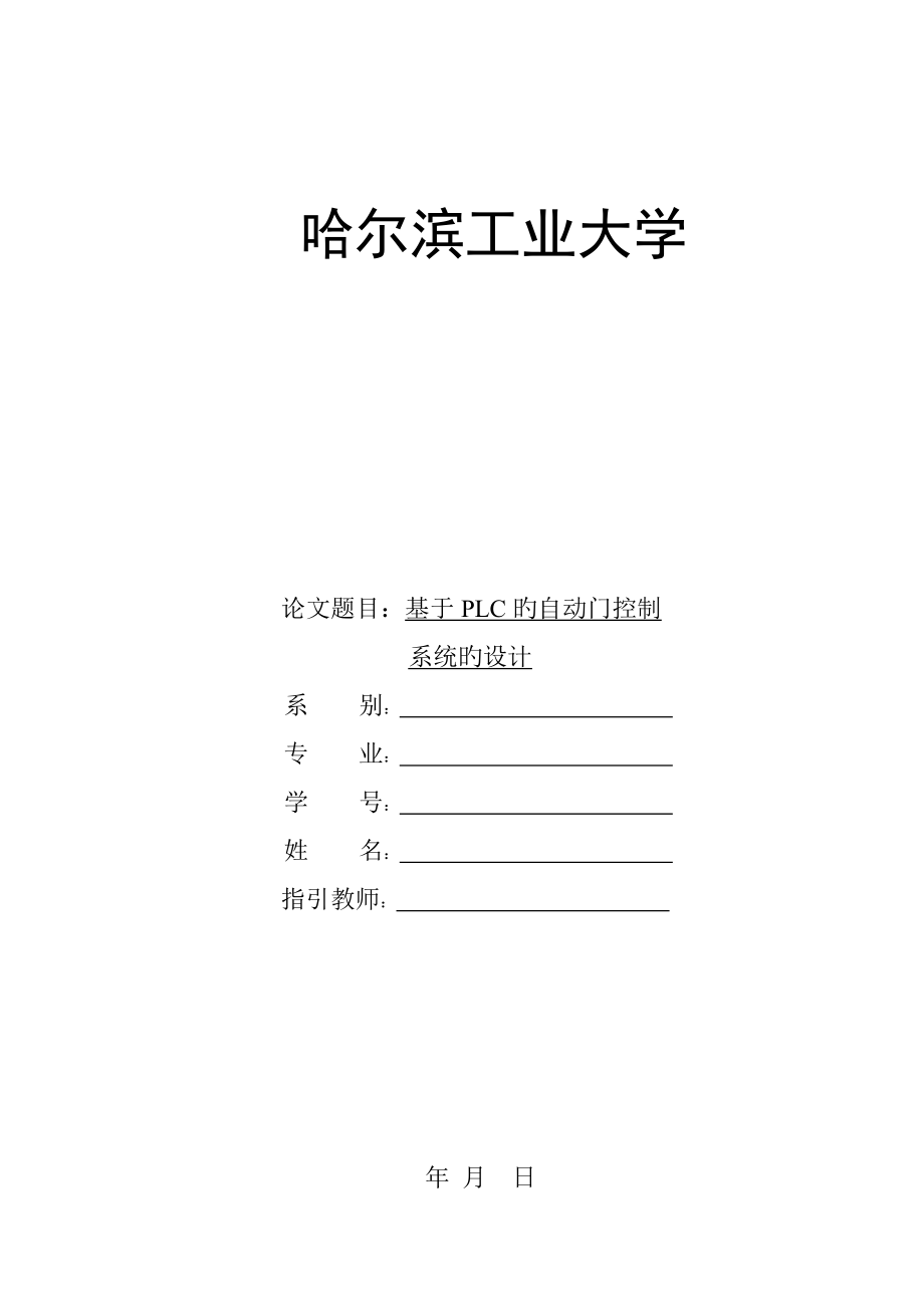 基于PLC的自动门控制基础系统综合设计优秀_第1页