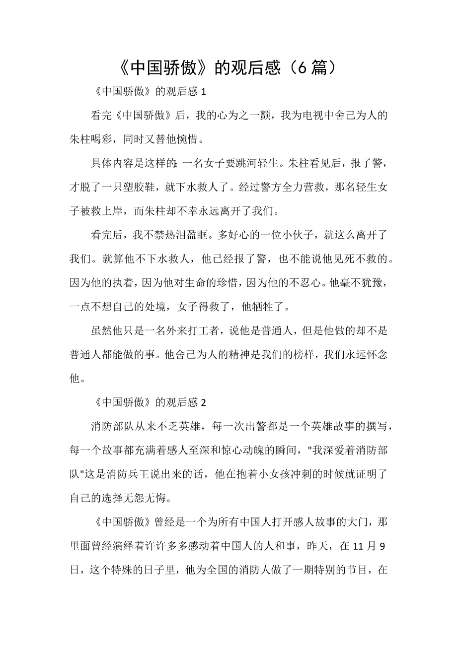 《中国骄傲》的观后感（6篇）_第1页