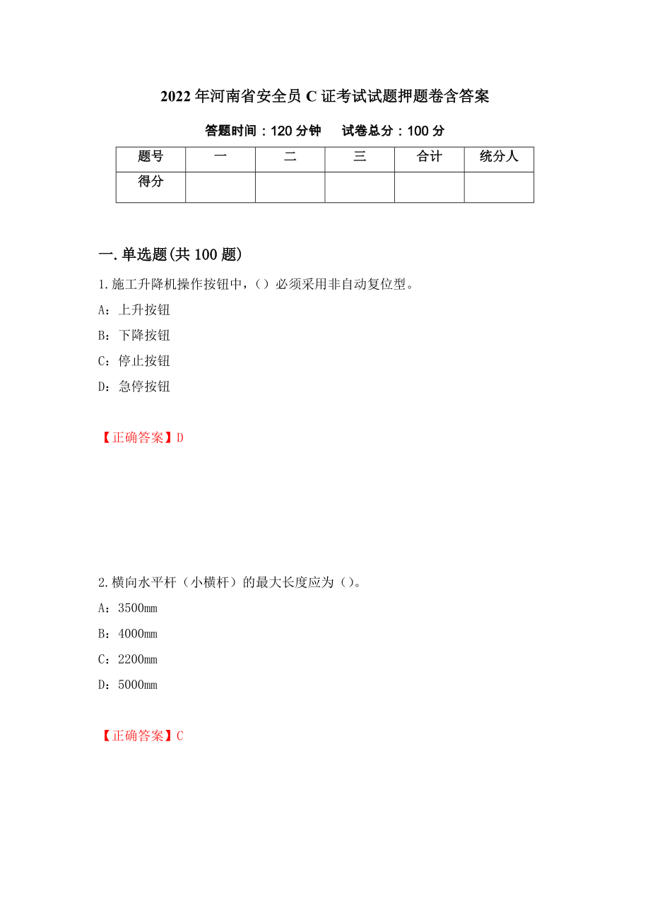2022年河南省安全员C证考试试题押题卷含答案[46]_第1页