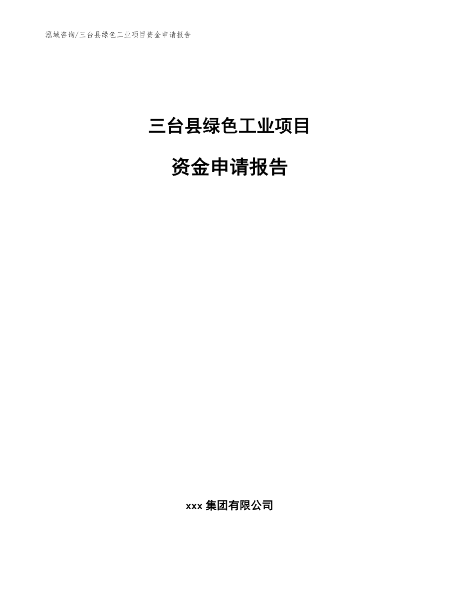 三台县绿色工业项目资金申请报告范文模板_第1页