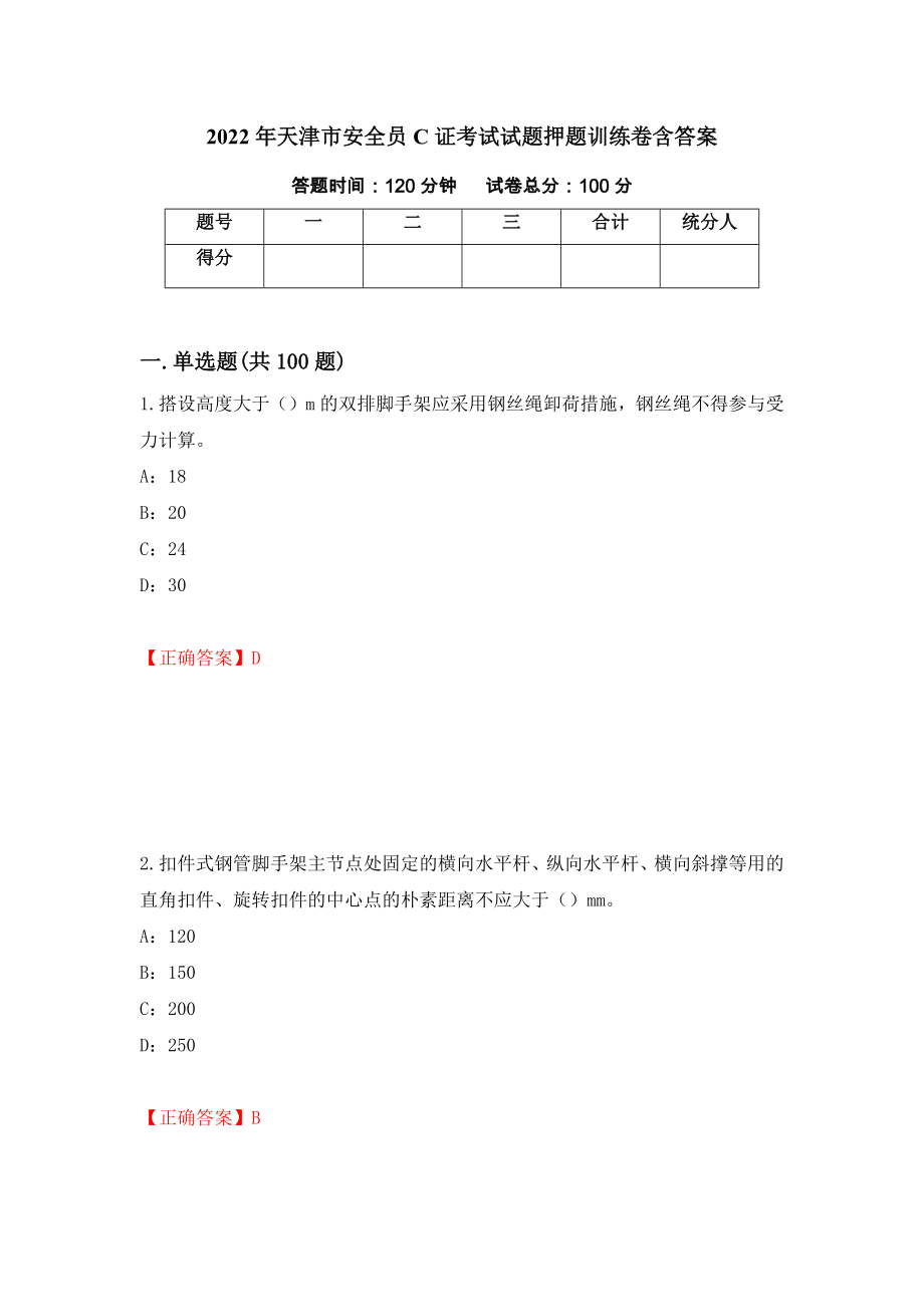 2022年天津市安全员C证考试试题押题训练卷含答案（第2期）_第1页