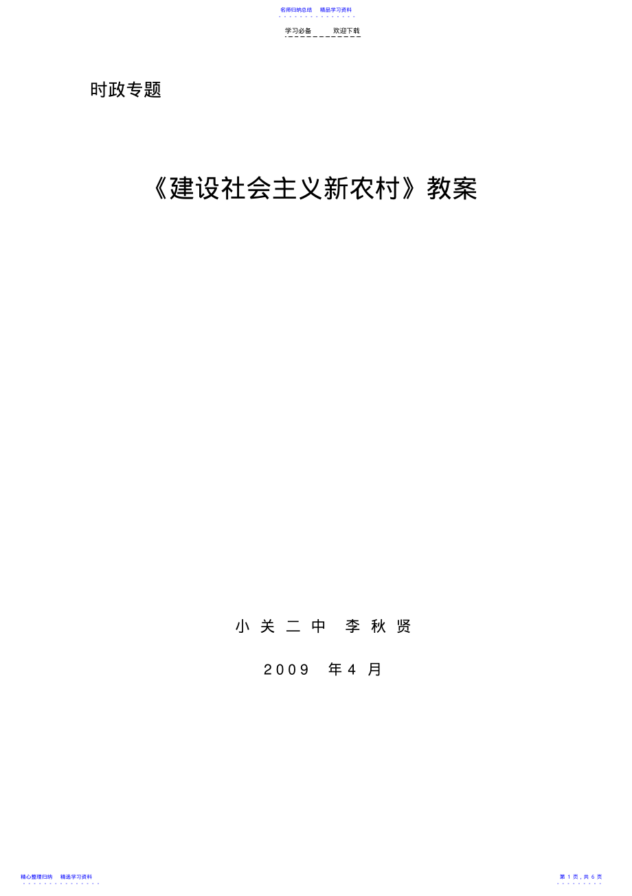 2022年《建設(shè)社會主義新農(nóng)村》教案_第1頁