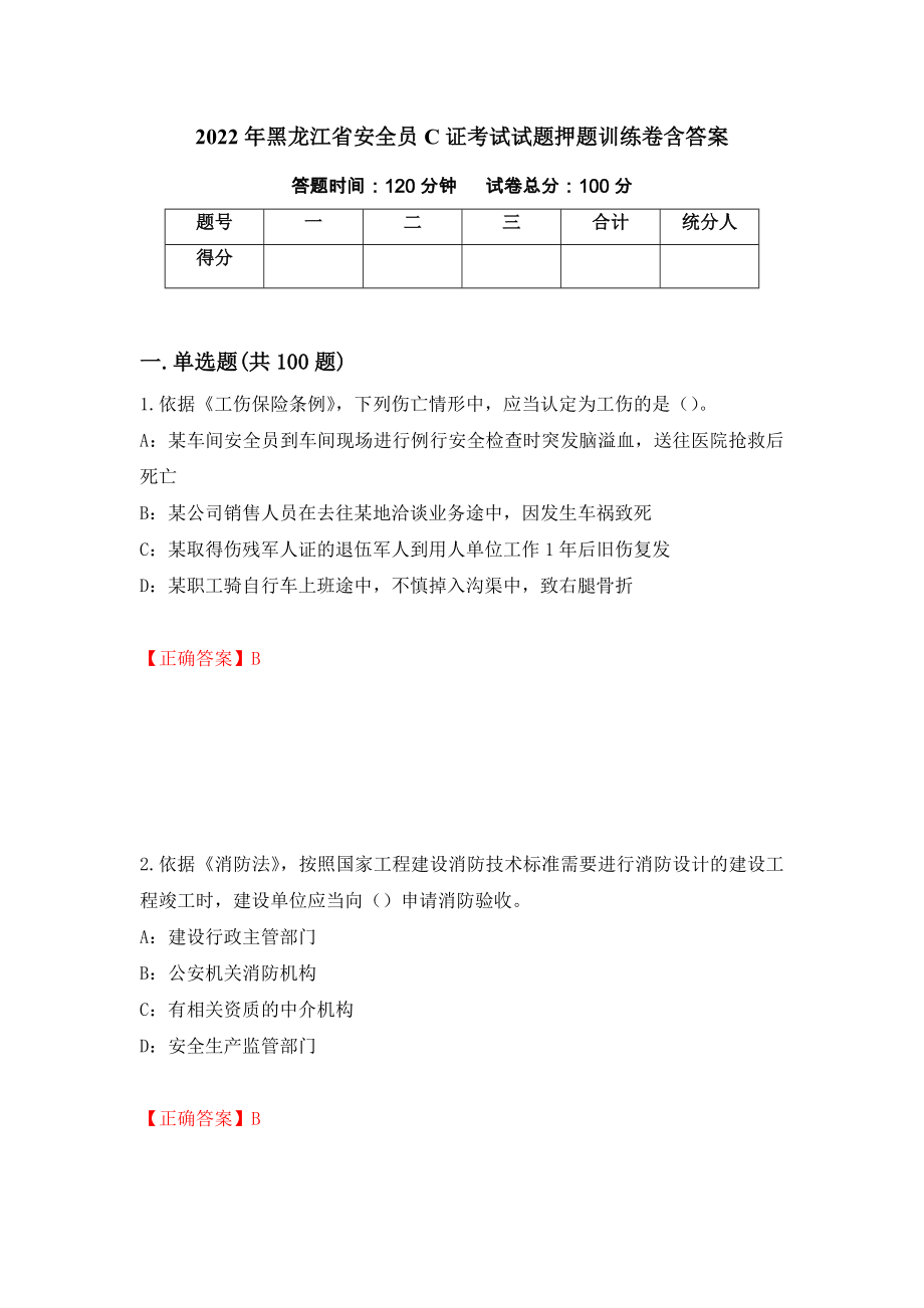 2022年黑龙江省安全员C证考试试题押题训练卷含答案（第34期）_第1页