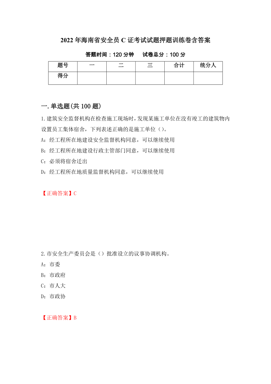 2022年海南省安全员C证考试试题押题训练卷含答案[90]_第1页