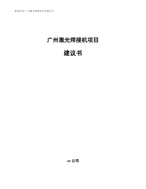 广州激光焊接机项目建议书【范文参考】