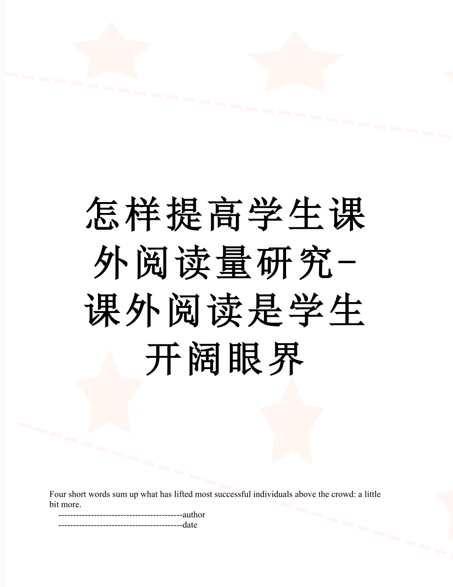 怎樣提高學(xué)生課外閱讀量研究-課外閱讀是學(xué)生開闊眼界_第1頁