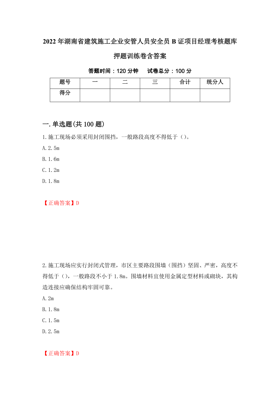 2022年湖南省建筑施工企业安管人员安全员B证项目经理考核题库押题训练卷含答案「53」_第1页