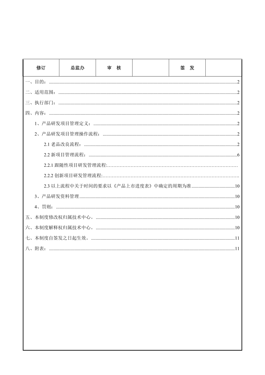 技术中心产品研发项目管理实施细则_第1页