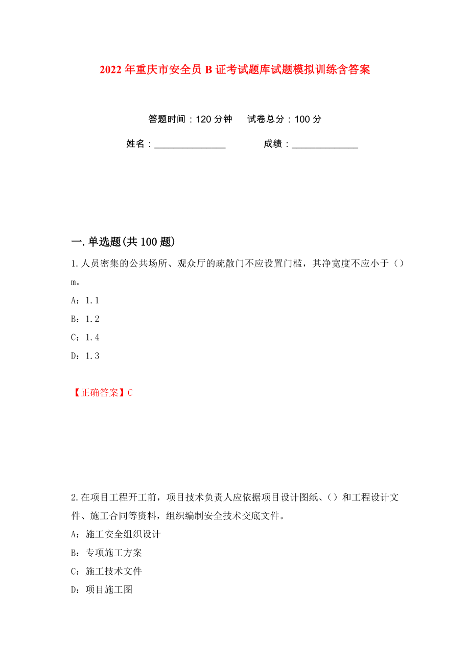 2022年重庆市安全员B证考试题库试题模拟训练含答案（41）_第1页