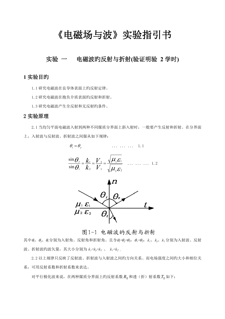 电磁波试验基础指导书_第1页